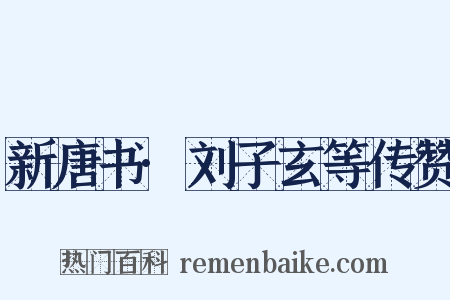 新唐书·刘子玄等传赞是什么意思的图片